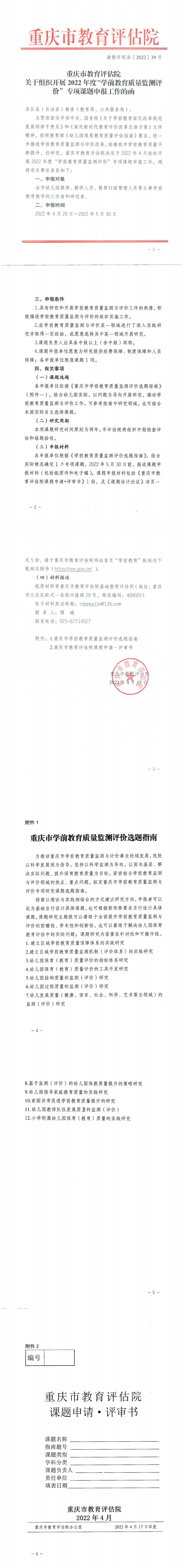 重庆市教育评估院关于组织开展2022年度“学前教育质量监测评价“专项课题申报工作的函_0.png