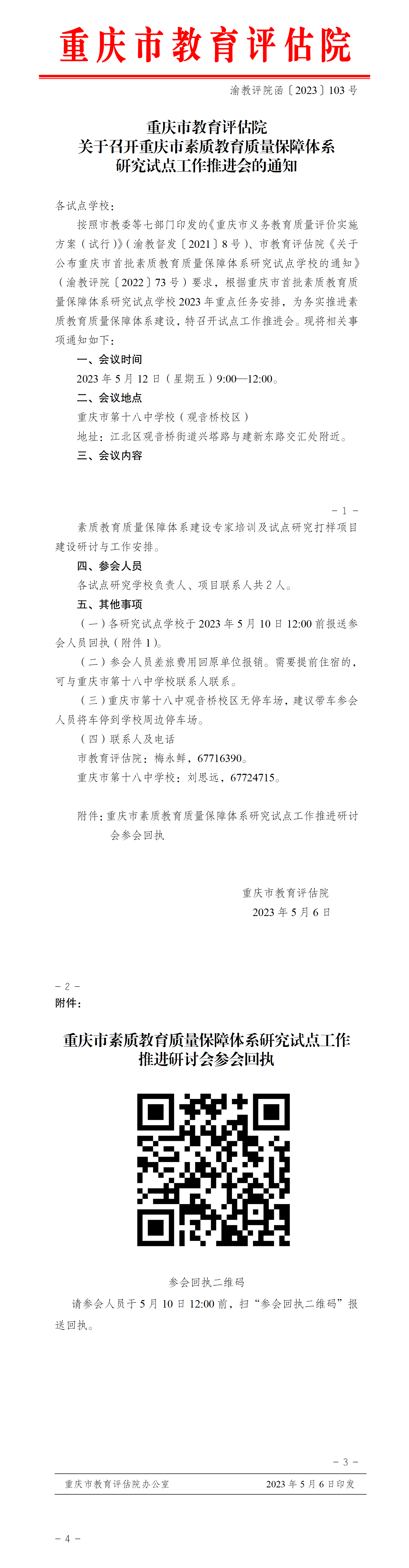 重庆市教育评估院关于召开重庆市素质教育质量保障体系研究试点工作推进会的通知(3)_01(3).png